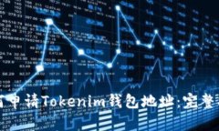 如何申请Tokenim钱包地址：完整指南